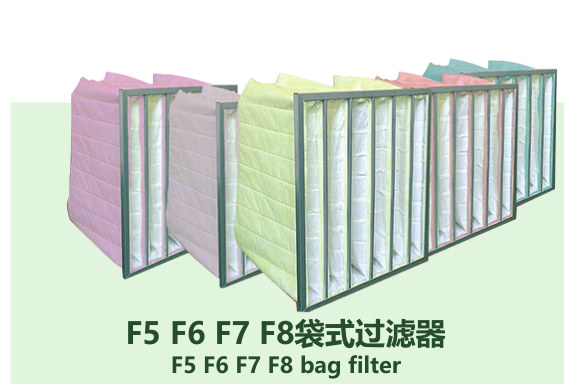  F5袋式过滤器 F6袋式过滤器 F7袋式过滤器 F8袋式过滤器 辽宁明创环保科技有限公司